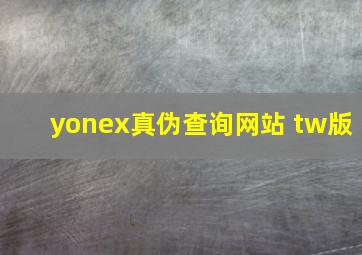 yonex真伪查询网站 tw版